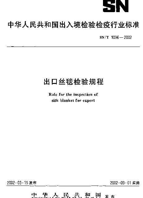 SNT 1096-2002 出口丝毯检验规程