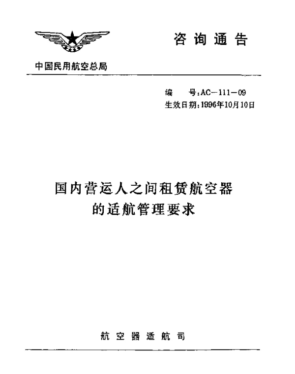 AC-111-09-1996 国内营运人之间租赁航空器的适航管理要求