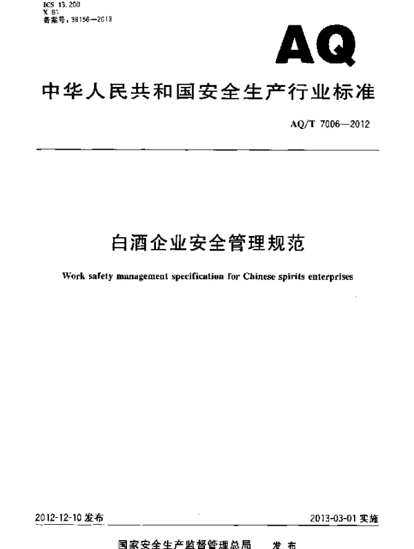 AQT 7006-2012 白酒企业安全管理规范
