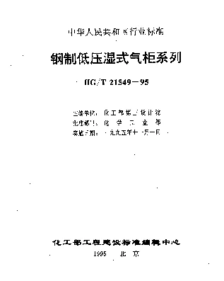 HGT 21549.1-1995 钢制低压湿式气柜系列分类及技术条件