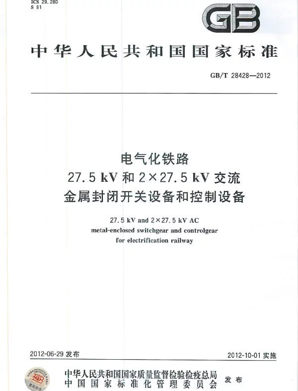 GBT28428-2012电气化铁路27.5kV和2×27.5kV交流金属封闭开关设备和控制设备