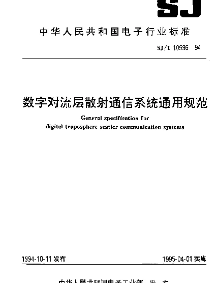 SJT 10596-1994 数字对流层散射通信系统通用规范