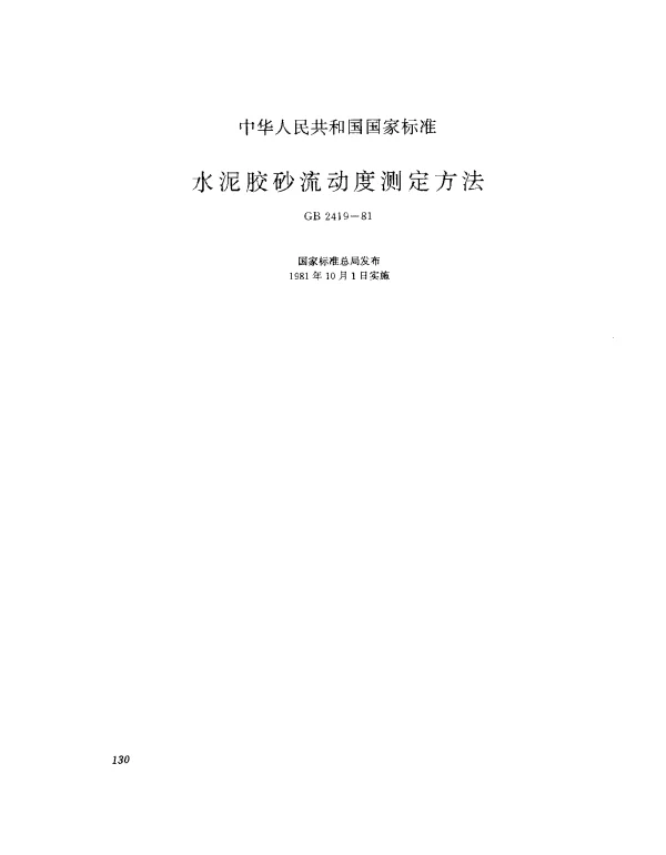 GB 2419-1981 水泥胶砂流动度测定方法