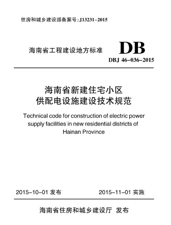 DBJ46-036-2015海南省新建住宅小区供配电设施建设技术规范
