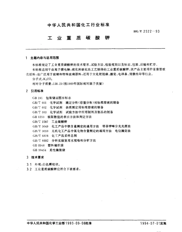 HGT 2522-1993 工业重质碳酸钾