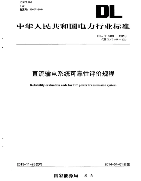 DLT 989-2013 直流输电系统可靠性评价规程