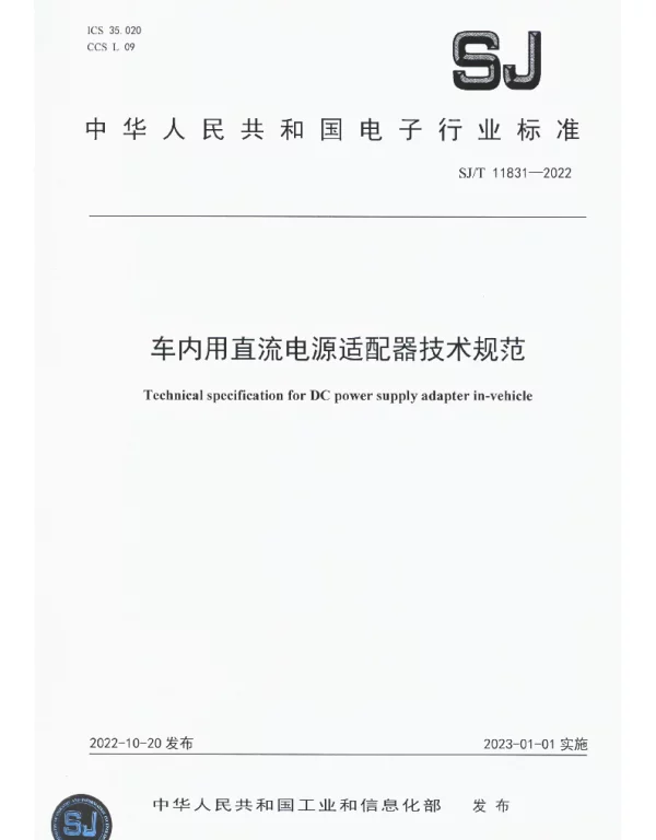 车内用直流电源适配器技术规范 SJT 11831-2022