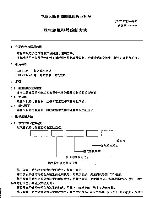 JBT 2783-1992 燃气轮机型号编制方法