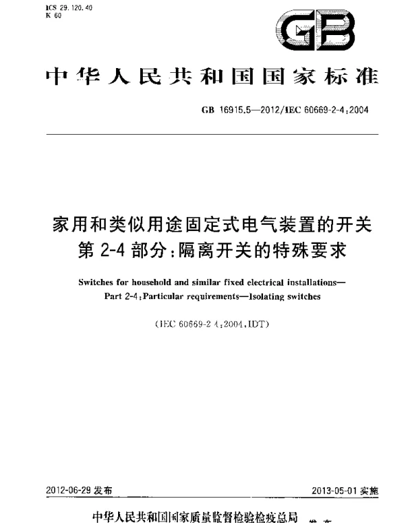 GB16915.5-2012家用和类似用途固定式电气装置的开关第2-4部分：隔离开关的特殊要求.pd