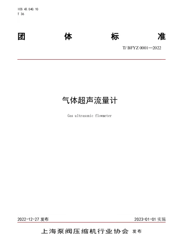 TBFYZ 0001-2022 气体超声流量计