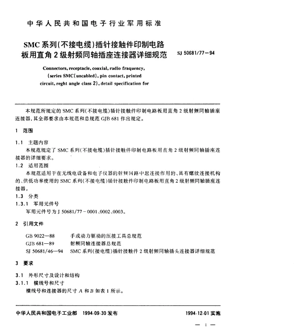 SJ 5068177-1994 SMC系列(不接电缆)插针接触件印制电路板用直角2级射频同轴插座连接器详细规范