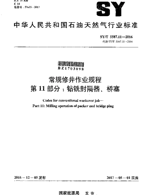 SYT 5587.11-2016 常规修井作业规程 第11部分：钻铣封隔器、桥塞