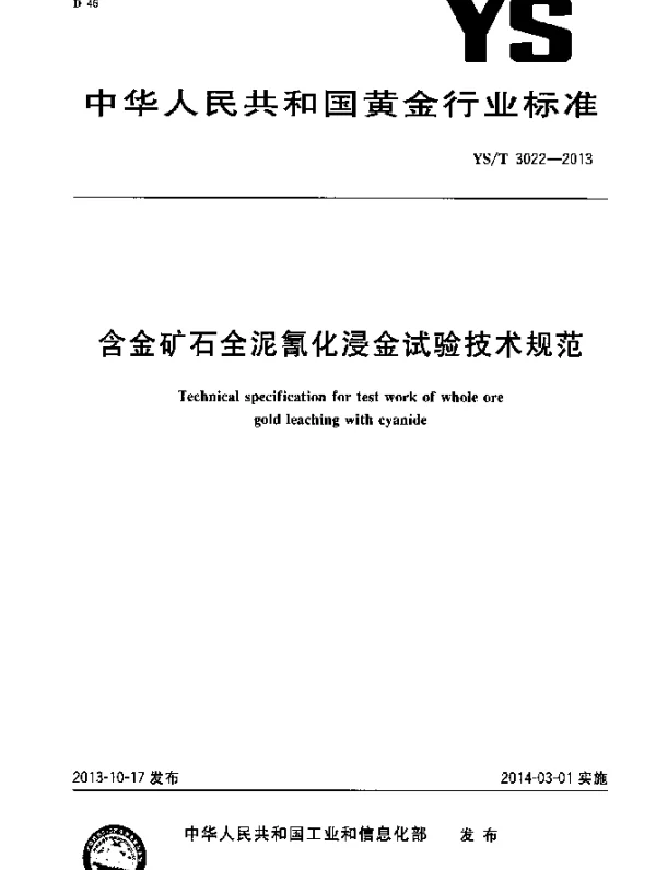 YST 3022-2013 含金矿石全泥氰化浸金试验技术规范