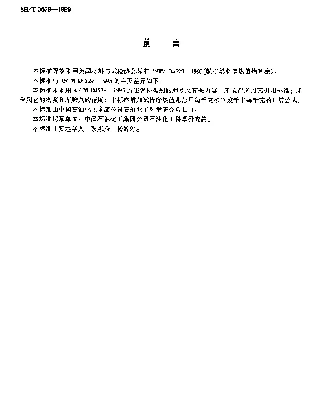 SHT 0679-1999 航空燃料净热值估算法