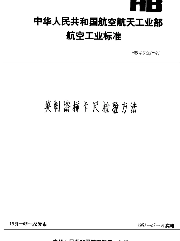 HB 4504-1991 英制游标卡尺检验方法