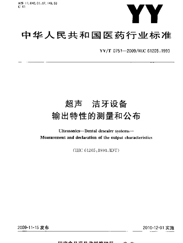 YYT 0751-2009 超声洁牙设备.输出特性的测量和公布