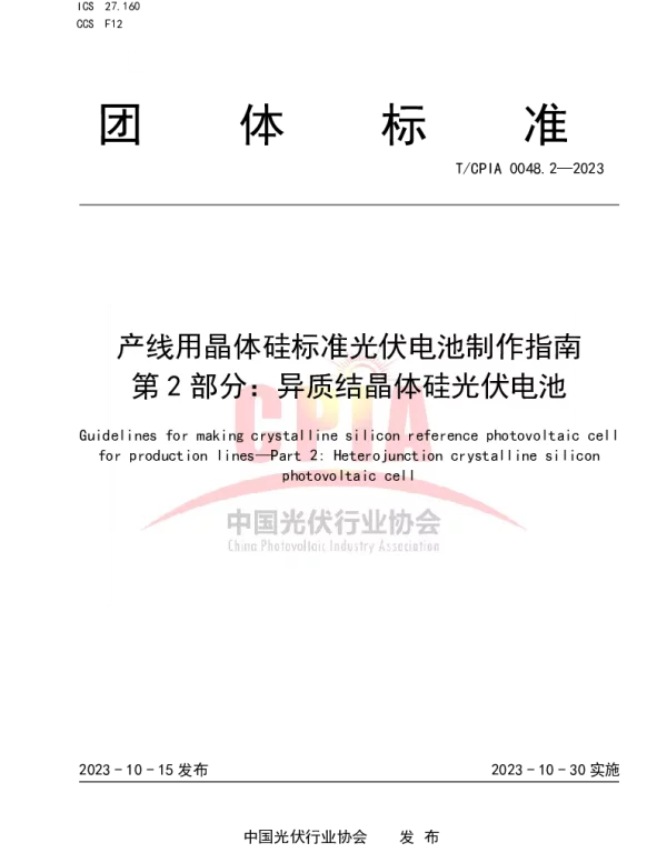 TCPIA 0048.2-2023 产线用晶体硅标准光伏电池制作指南  第2部分：异质结晶体硅光伏电池