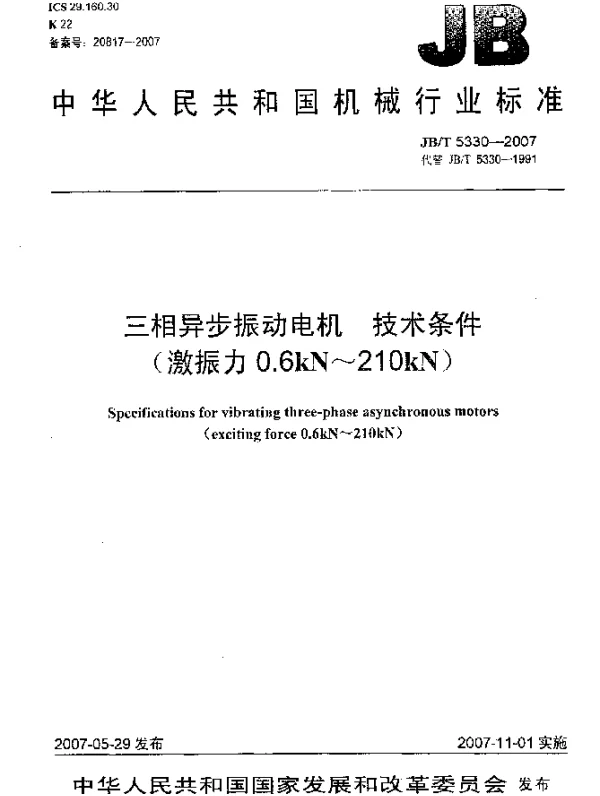 JBT 5330-2007 三相异步振动电机.技术条件(激振力0.6 kN~210 kN)