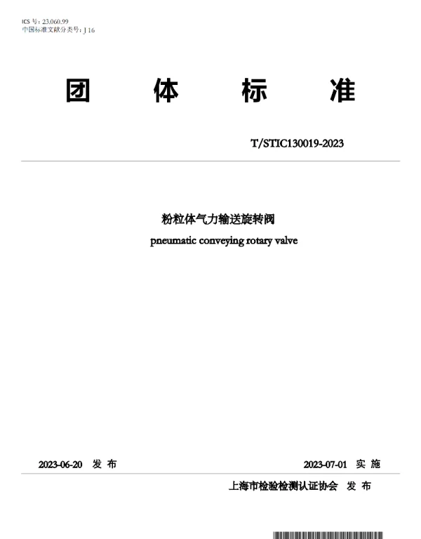 TSTIC 130019-2023 粉粒体气力输送旋转阀