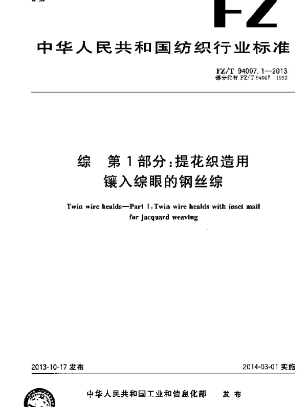 FZT 94007.1-2013 综 第1部分：提花织造用镶入综眼的钢丝综