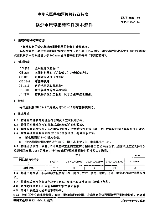 JBT 2637-1993 锅炉承压球墨铸铁件技术条件