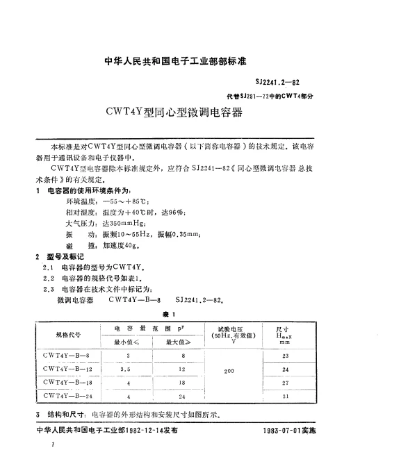 SJ 2241.2-1982 CWT4Y型同心型微调电容器