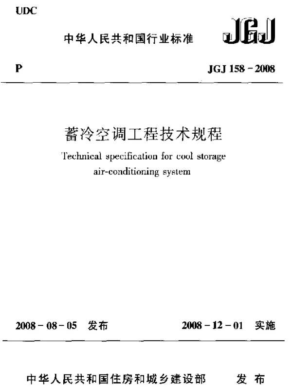 JGJ 158-2008 蓄冷空调工程技术规程