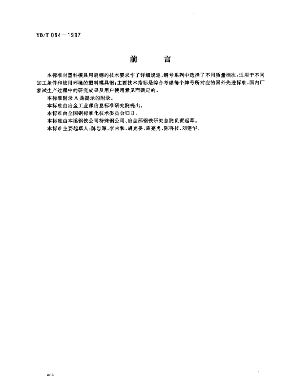 YBT 094-1997 塑料模具用扁钢
