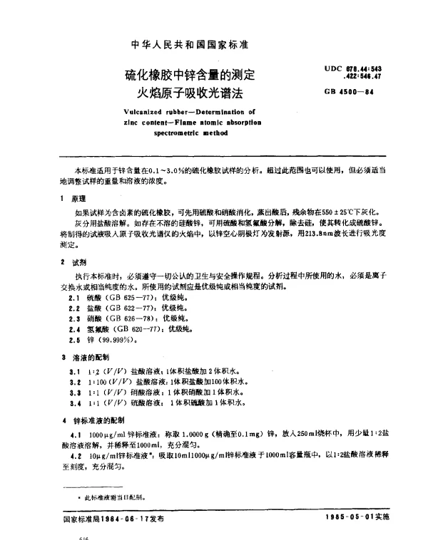 GB 4500-1984 硫化橡胶中锌含量的测定火焰原子吸收光谱法