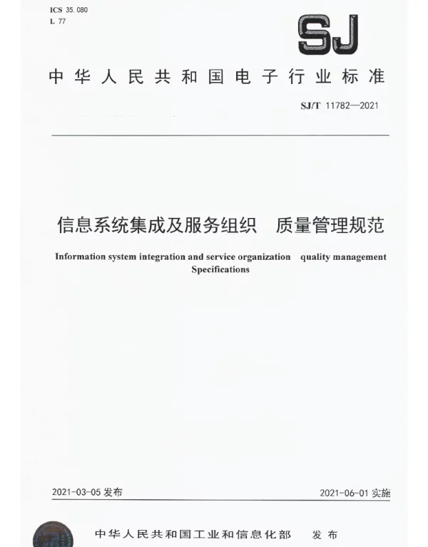 SJT 11782-2021 信息系统集成及服务组织 质量管理规范