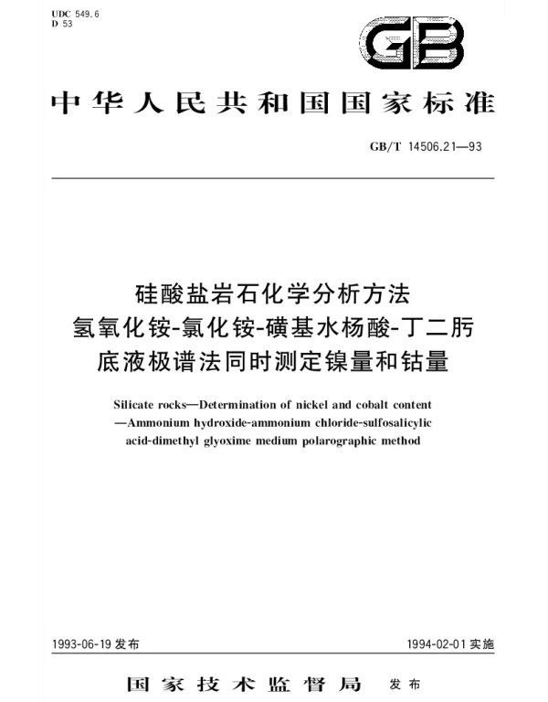GBT 14506.21-1993 硅酸盐岩石化学分析方法  氢氧化铵-氯化铵-磺基水杨酸--丁二肪底液极谱法同时测定镍量和钴量