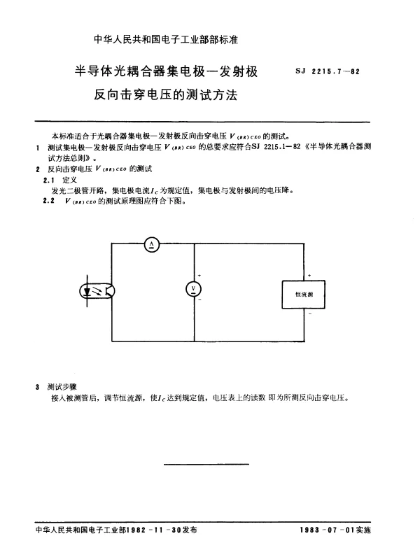 SJ 2215.7-1982 半导体光耦合器集电极-发射极反向击穿电压的测试方法