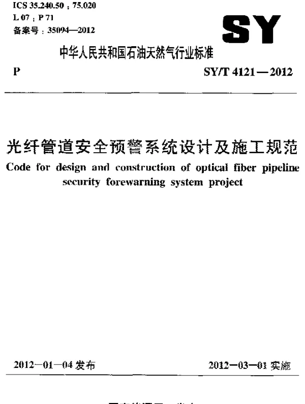 SYT 4121-2012 光纤管道安全预警系统设计及施工规范