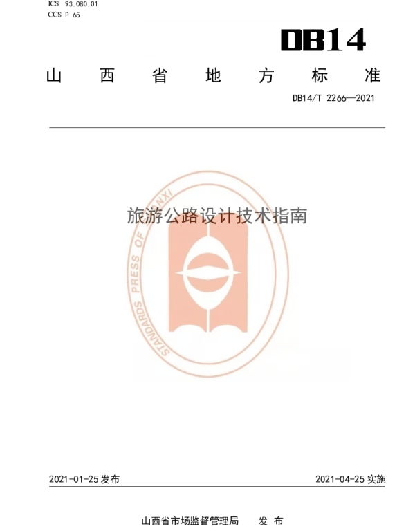 DB14T2266-2021 《旅游公路设计技术指南》
