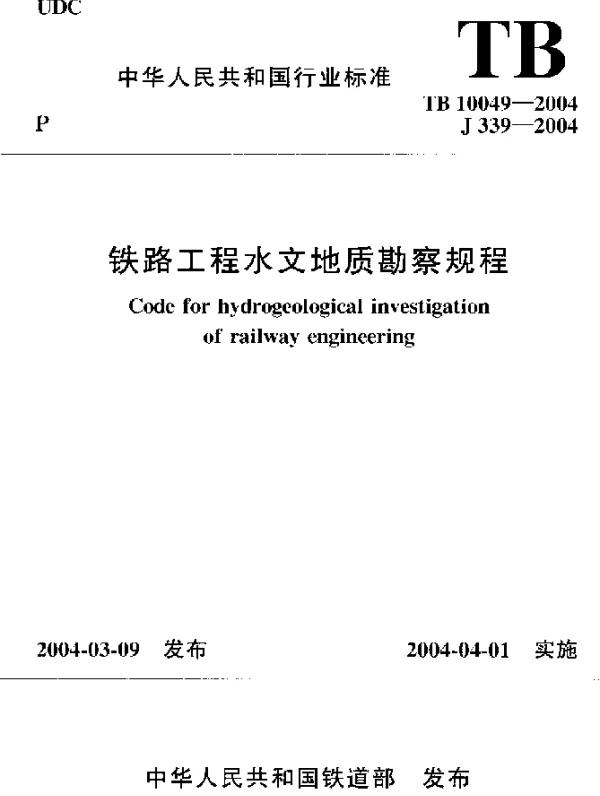 TB 10049-2004 铁路工程水文地质勘察规程