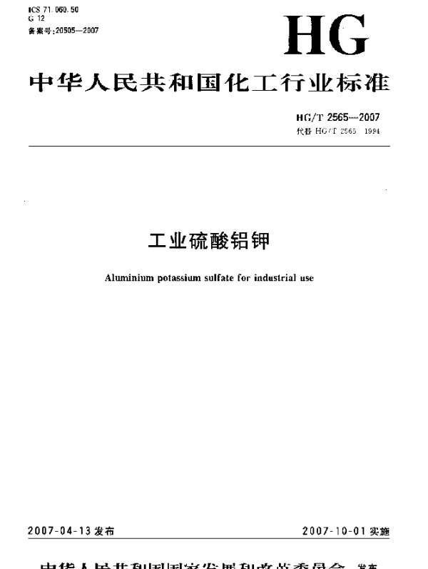 HGT 2565-2007 工业硫酸铝钾