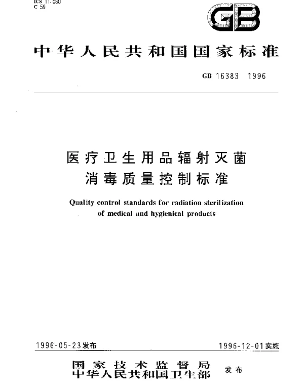 GB 16383-1996 医疗卫生用品辐射灭菌消毒质量控制标准