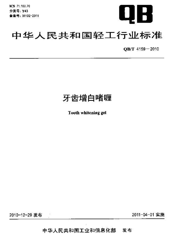 QBT 4159-2010 牙齿增白啫喱