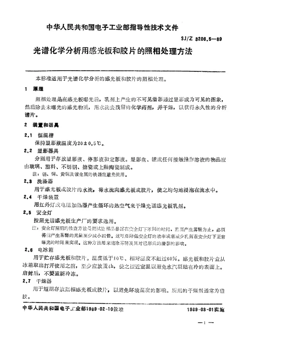SJZ 3206.5-1989 光谱化学分析用感光板和胶片的照相处理方法