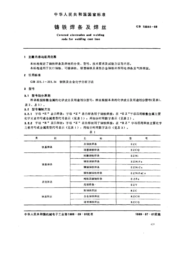 GB 10044-1988 铸铁焊条及焊丝