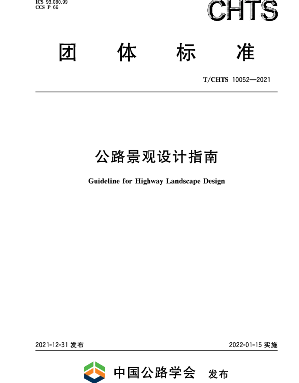 TCHTS 10052-2021 公路景观设计指南