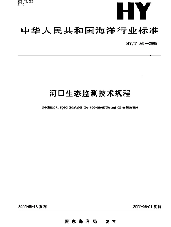 HYT 085-2005 河口生态监测技术规程