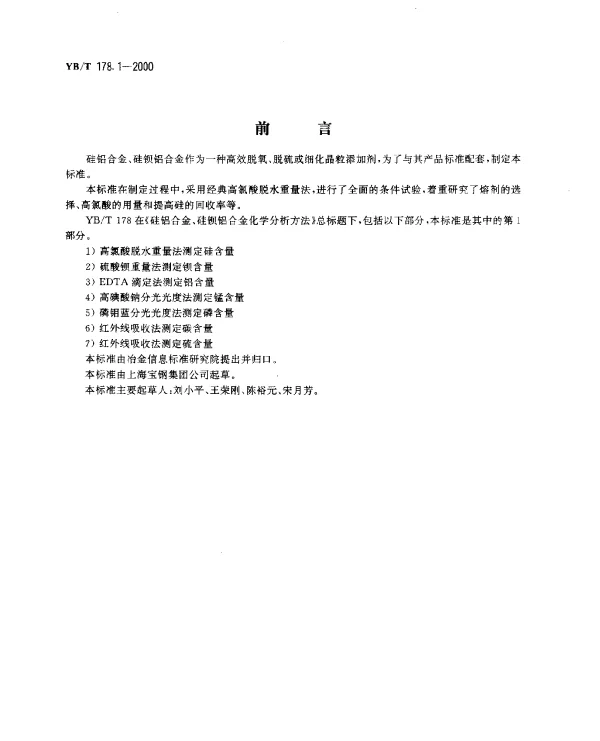 YBT 178.1-2000 硅铝合金、硅钡铝合金化学分析方法.高氯酸脱水重量法测定硅含量