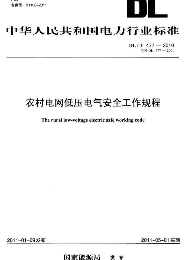 DLT 477-2010 农村电网低压电气安全工作规程