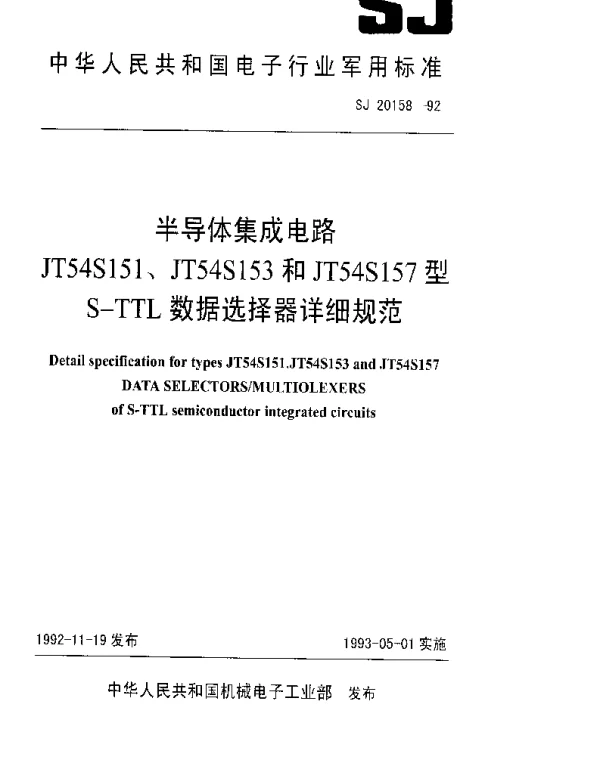 SJ 20158-1992 半导体集成电路JT54S151、JT54S153和JT54S157型S-TTL数据选择器详细规范