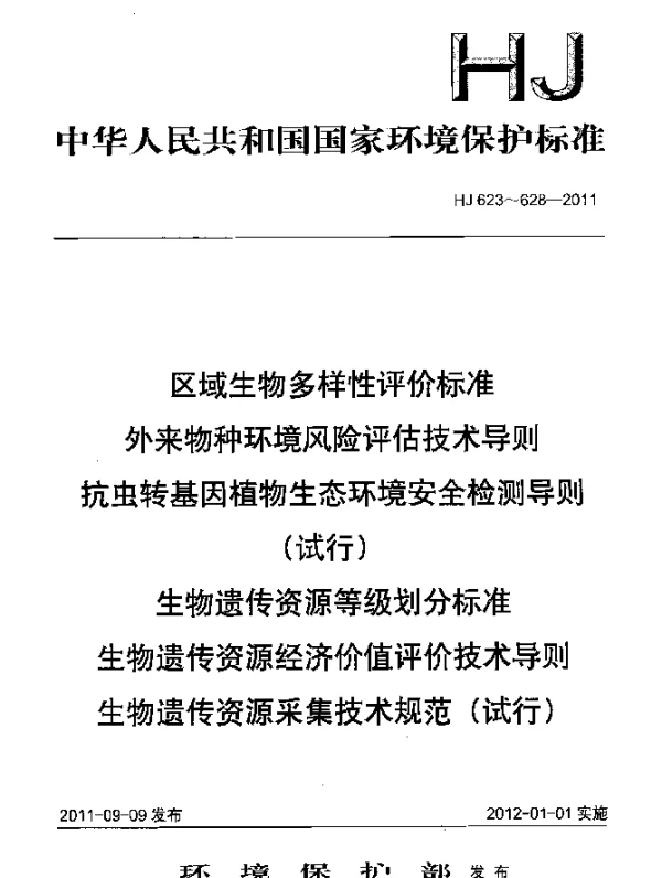 HJ 625-2011 抗虫转基因植物生态环境安全检测导则(试行)