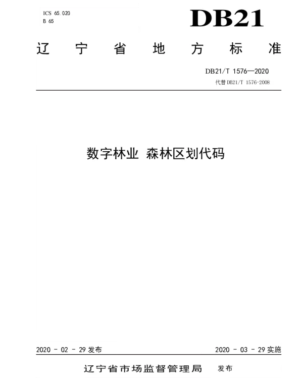 DB21T 1576—2020 数字林业 森林区划代码