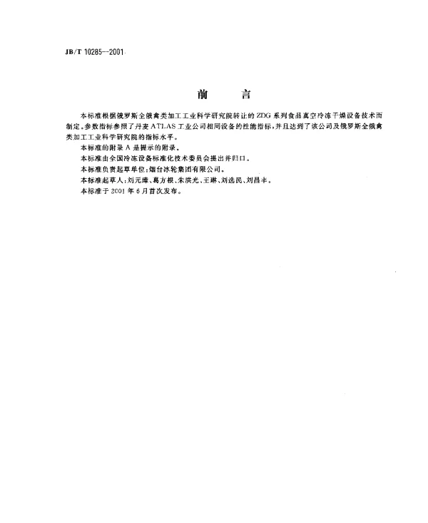 JBT 10285-2001 食品真空冷冻干燥设备