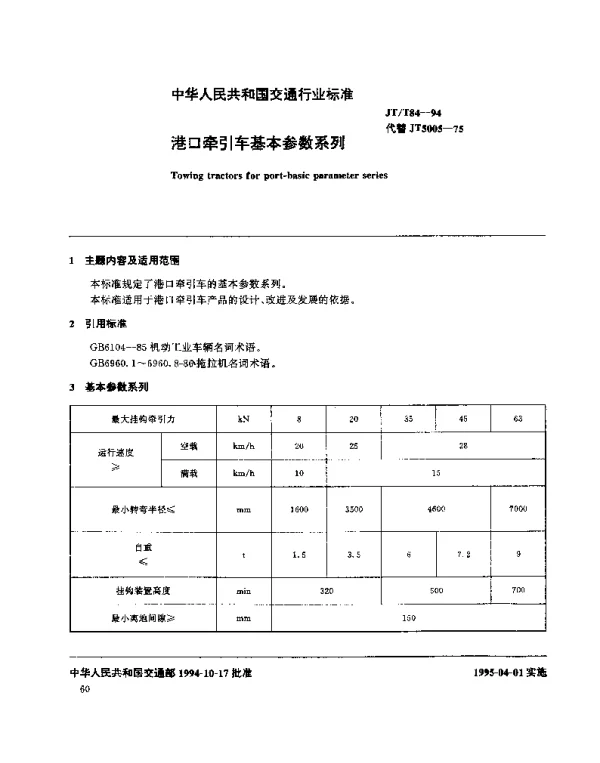 JTT 84-1994 港口牵引车基本参数系列