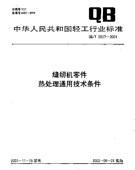 QBT 2527-2001 缝纫机零件热处理通用技术条件
